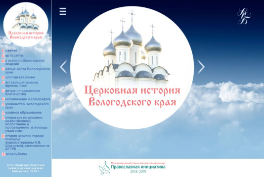 Вологодская областная библиотека запускает новый электронный ресурс «Церковная история Вологодского края»